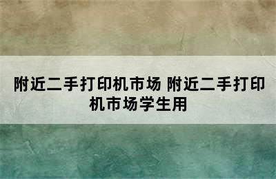 附近二手打印机市场 附近二手打印机市场学生用